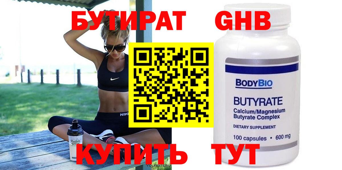 БУТИРАТ бутандиол  Вход с VPN  Салехард 